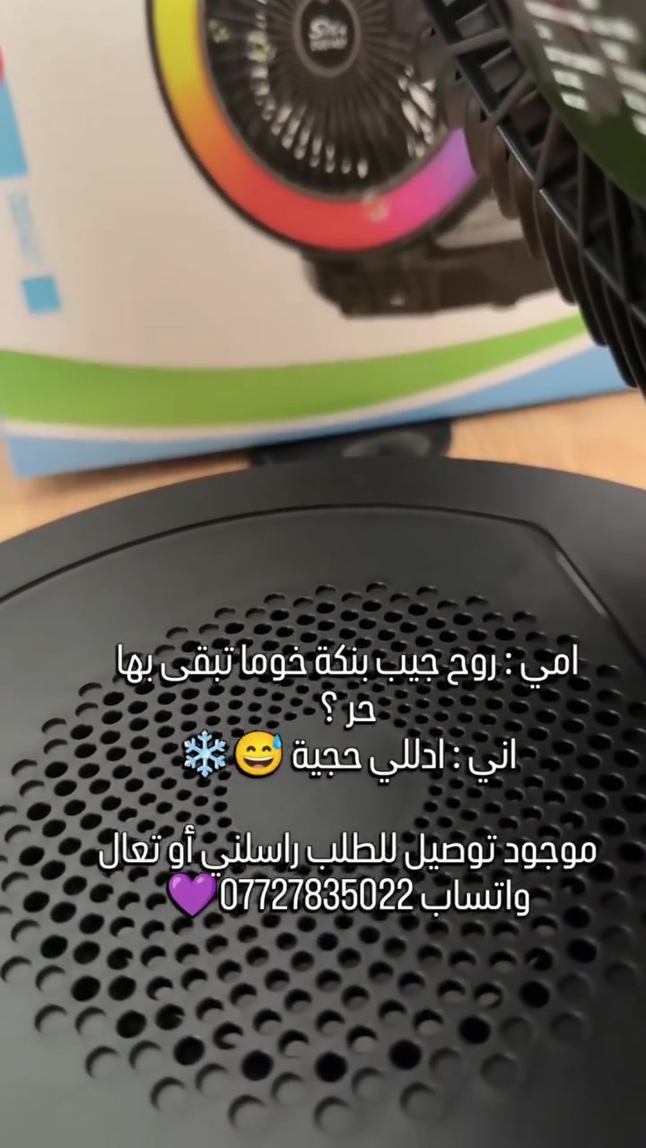 🌬️🔊 مروحة سبيكر دفتري 2×1 – صوت قوي وهواء منعش!
إذا تريد جهاز يجمع بين الترفيه والراحة، فهذا المنتج هو الخيار المناسب. استمتع بالموسيقى بصوت نقي مع مروحة مدمجة تبرد الأجواء بنفس الوقت. 🎶❄️
✨ المميزات: ✅ صوت عالي الجودة مع Bass قوي
✅ يدعم البلوتوث وUSB وAUX
✅ راديو FM مدمج
✅ مروحة مدمجة لتوفير هواء بارد
✅ إضاءة LED ملونة تضيف لمسة جميلة
✅ بطارية 3000mAh تدوم لفترة تشغيل جيدة
✅ تصميم محمول وخفيف وسهل الحمل
✅ يأتي مع كابل شحن Type-C
📏 المواصفات:
القطر: 38 سم
الارتفاع: 28 سم
طول السلك: 50 سم
منفذ الشحن: Type-C
💰 السعر: 25,000 دينار عراقي فقط 🚚 التوصيل: 5,000 دينار إلى جميع محافظات العراق
📩 للحجز والاستفسار راسلنا الآن، والكمية محدودة.
*********** واتساب
