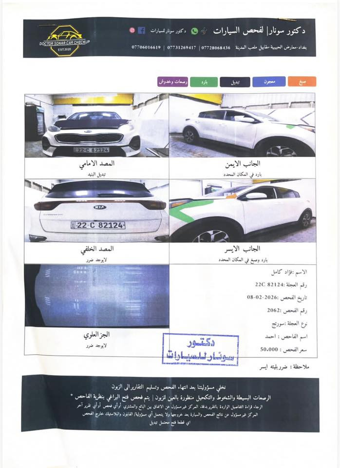 سلام عليكم
سبورتج للبيع موديل 2022

وارد امريكي 

حادثها تبديل بنيد فقط الباقي كله كفاله

سونار موجود بالمنشور

مكينة 2400 GDI

كير مكينة تبريد كفالة 

مواصفات معروفه نص فول

رقم اربيل الدولي الجديد

السعر 170$ وبيها مجال 

مكان السيارة بغداد المشتل 

***********

‭0771 395 4457‬
