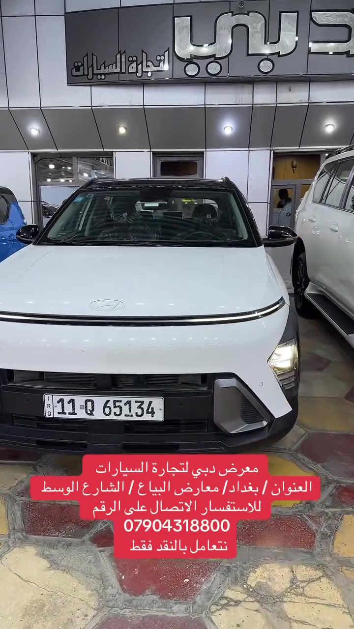 🚗✨ معرض دبي لتجارة السيارات ✨🚗
📍 العنوان: بغداد – معارض البياع – الشارع الوسط

📞 للاستفسار: ***********
💬 واتساب متاح على نفس الرقم

🌐 زورونا على موقعنا وصفحاتنا عبر:
🎶 تيك توك | 📘 فيسبوك | 📸 إنستغرام | 👻 سناب شات

#معرض_دبي #تجارة_السيارات #بغداد #معارض_البياع #سيارات #بيع_سيارات #شراء_سيارات #عروض_السيارات #العراق
