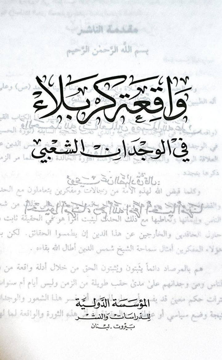واقعة كربلاء تأليف الشيخ محمد مهدي شمس الدين الطبعه الاصليه السعر 5
للإطلاع على العناوين 👇https://t.me/burhanaleilm *********** واتساب
