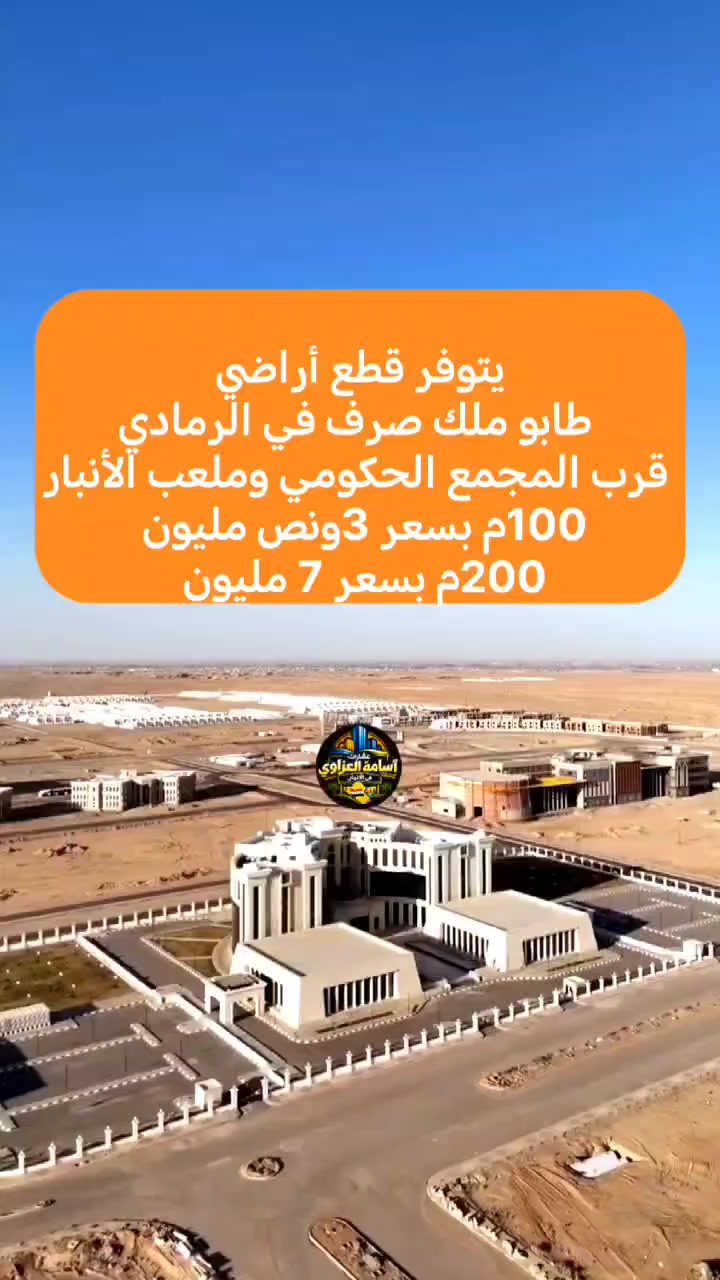 آخر قطع في الرمادي قرب المجمع الحكومي لمحافظة الأنبار الجديد مساحة متر 100بسعر 3ونص مليون 💸 طابو ملك صرف للحجز اتصل 📱 ***********
