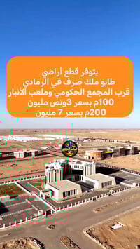 الرمادي • ١٠٠م • طابو ملك صرف