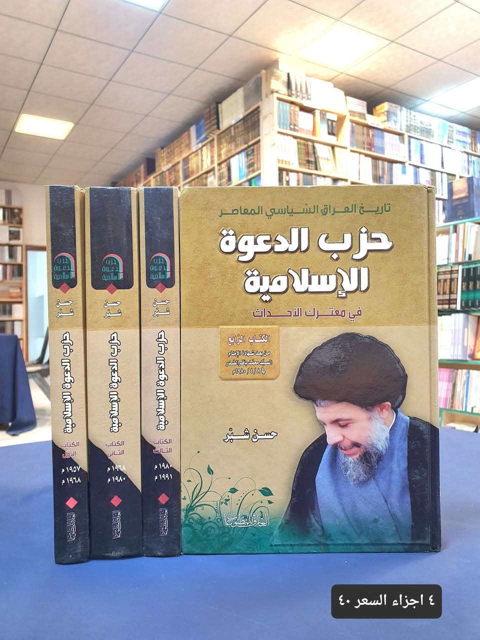 النظام السياسي في العراق 🇮🇶

يتصف بتعدد القيادات ومراكز القرار والقوات العسكرية والمؤسسات الاقتصادية في العراق عبر شبكات النفوذ غير الرسمية أو "الدولة العميقة" التي تتحكم في القرارات المصيرية للدولة، تتغلغل هذه الشبكات داخل المؤسسات الأمنية، الاقتصادية، والإعلامية، وتمد أذرعها لفرض سياساتها وحماية مصالحها بعيداً عن أعين السلطة الرسمية.

نقدم لكم اهم اصدارات دار العارف للمطبوعات – بيروت المختصة في شأن النظام السياسي في العراق بعد التغيير لنطلع على اسراره وخفاياه ونتعرف على الشخصيات المؤثرة فيه، 
نأمل ان تنال اعجابكم.

تفضلو بزيارة مكتبتنا #موقع المكتبة : النجف الاشرف - شارع الجنسية – مقابل مصرف سومر

اضغط على هذا الرابط وانضم لقنواتنا على واتساب وتليكرام ليصل اليك كل جديد. 

https://linktr.ee/alaref.library

#هاتف / ***********
