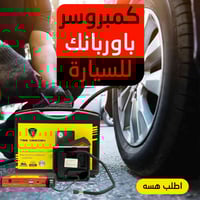 كمبروسر باوربانك • نفخ إطارات • إضاءة طوارئ