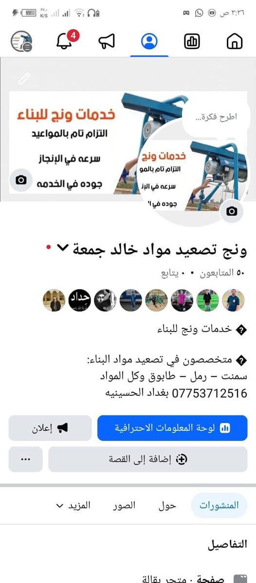 🔶 خدمات ونج للبناء | تصعيد
🚚 متخصصون في تصعيد مواد البناء:
سمنت – رمل – طابوق – مواد إنشائية مختلفة

✔️ التزام دقيق بالمواعيد
⚡ سرعة في الإنجاز
🏗️ أمان وجودة في رفع المواد

نوصل لجميع المناطق بغداد وبأسعار مناسبة.

📞 للحجز والاستفسار:***********
