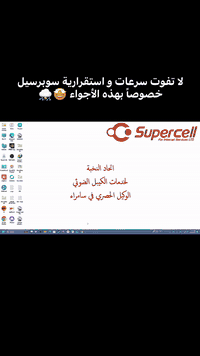 سرعة الباقة الأولى مع ابتداء سهرات الشتاء و التجمعات🤩⛈️
لا تعكّر مزاجك بخدمة ضعيفة 
و اختار سوبرسيل
قرر شكد تريد تنطلق… وإحنا نضمنلك الاستقرار والمتعة بلا حدود 🔥

📲 اتصل بينا اليوم وخلي تجربتك بالإنترنت تصير غير شكل 😉
*********** واتساب ✉️
***********  اتصال 📞

#سوبرسيل_سامراء #supercell_samarra
