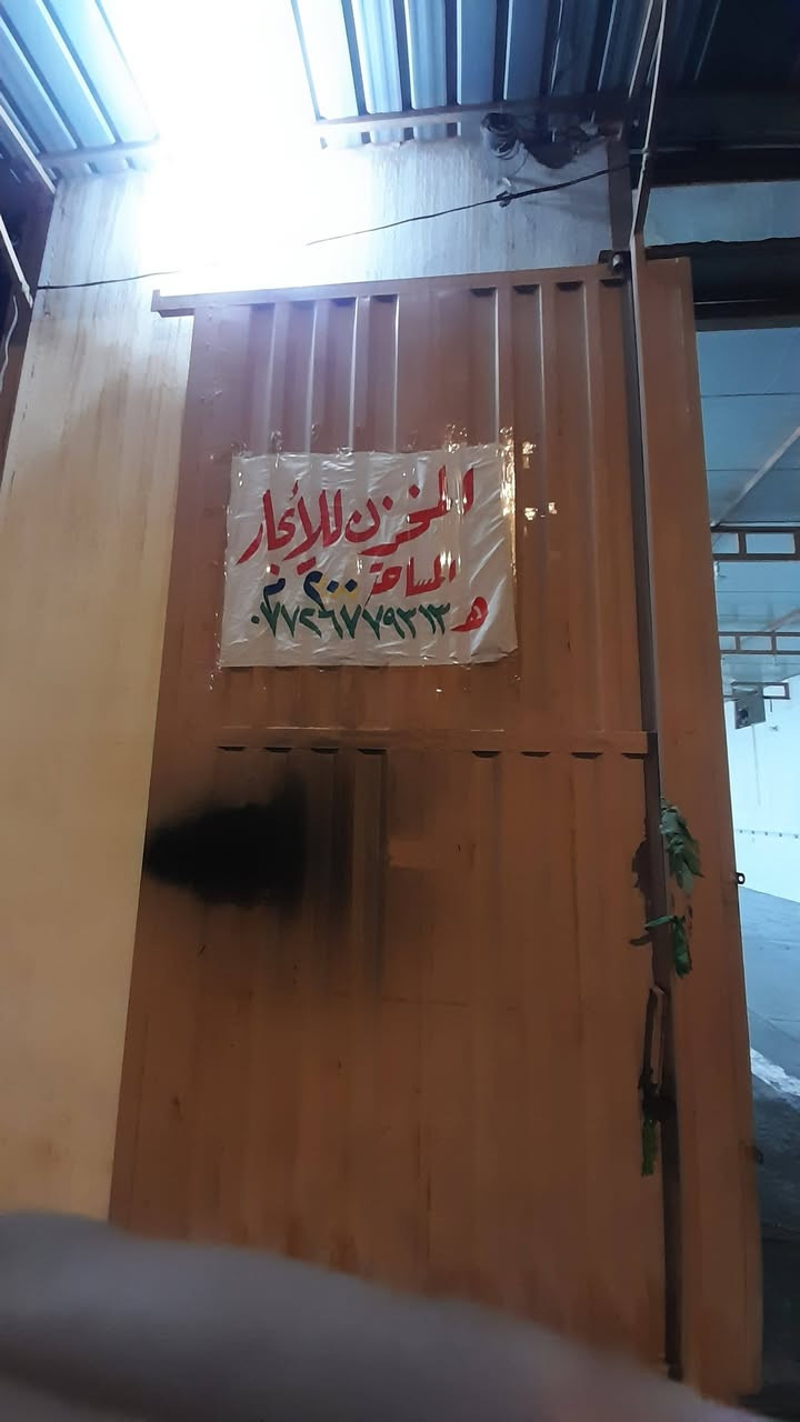سلامُ عليكم مخزن للايجار في منطقة الابراهميه بالقرب من مدرسة النبراس مقابل الصيدليه المساحه 200متر مع أداره ومنضومة كامرات 
للستفسار[ ***********]
