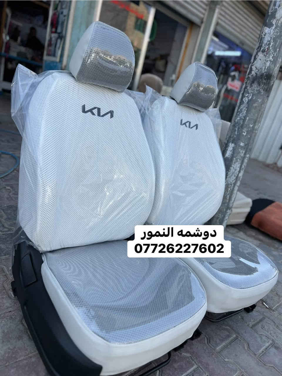 سلام عليكم (#دوشمه_النمور)  لتغليف كافه انواع السيارات الحديثه باأجود انواع الجلود  ‏العنوان :بغداد الكاظميه شارع (#النواب)—(#دوشمه_النمور)الهاتف:***********           ملاحظه ::: مفتحين كل ايام الاسبوع حتى الجمعه من الساعه:7  صباحآ.  الى الساعه:6  عصرآ
