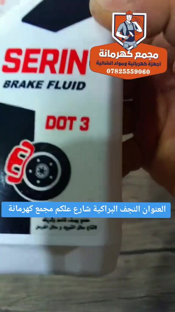 💥(متوفر لدينا)💥
1.دهن بريك أبيض اماراتي
2.دهن باور (ستيرن)
3.دهن مولدة1لتر
مجمع كهرمانة أنسب الأسعار 
البيع جملة ومفرد
 (لمعرفة الاسعار أكتب تم)
العنوان الكوفة البراكية شارع علكم قرب مدرسة سيد الوصيين 
لمزيد تابعونا على تلجرام 
https://t.me/kahramana4

للحجز والاستفسار *********** 
 #مجمع_كهرمانة
 #النجف
 #الكوفة
