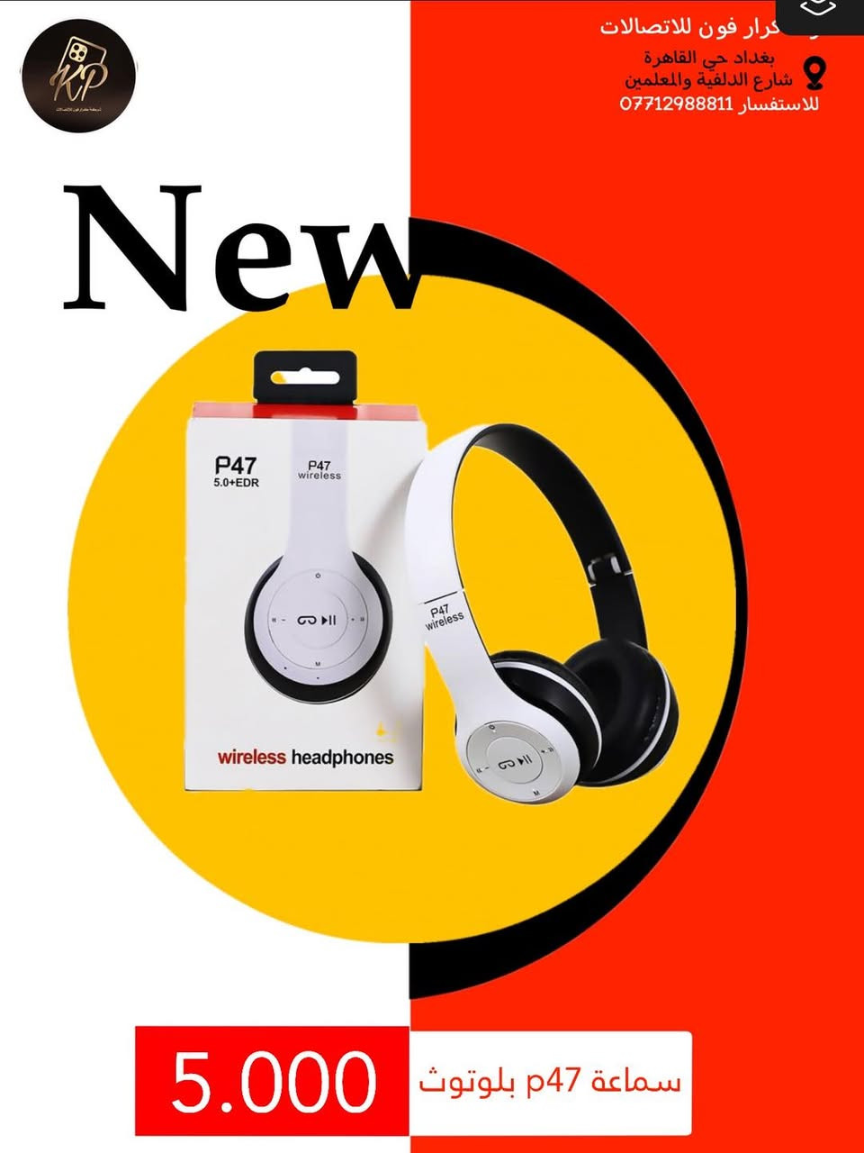 عروض شركة كرار فون للاتصالات🔥

اشتري اكسسوارات بـ25 الف دينار واحصل على هدية فورية 🎁
واخل السحبة على ايباد 🔥

جميع المنتجات اصلية وضمان تشغيل 🔥

العروض والاسعار داخل الصور👇

شركة كرار فون للاتصالات 📱
بغداد حي القاهرة نهاية شارع الدلفية والمعلمين مقابل 4 مولد 👇
***********
