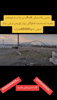 بەیتی 6م درێژ4م پان220سم بەرز بۆفرۆشتن نرخی85000هەزارە بەجوملەش هەیە گەیاندنیش هەیە ناونیشان چوارقوڕنە گوندی گرجان سەردووسایدی گشتی کۆگای ڕێباز تۆربەی  ژم***********ژم***********
