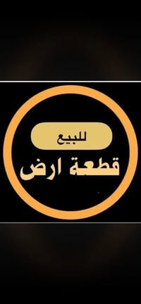 متوفر ارض مساحه 100م واجه 5 نزال 20 مربع الديوان لامن الوطني للتواصل 0...