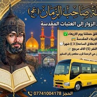 حملة صاحب الزمان • كربلاء • الأربعاء ٣ ظهراً