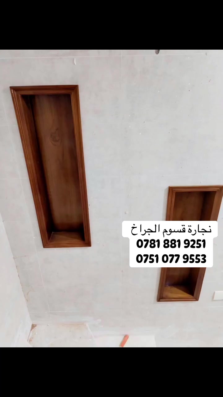 نجارة قسوم الجراخ الفلوجة السوق القديم قرب التجهيزات الزراعية 
للتواصل:——
 ‭0781 881 9251‬‭  
***********‬
 #رفوف_خزانة_منظر
 @الجميع
