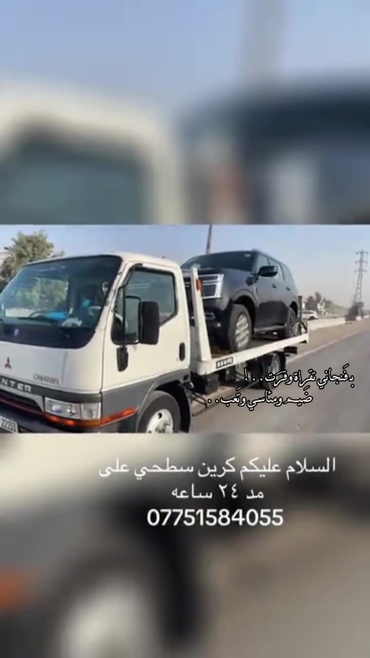 كرين سطحي نقل سيارت بغداد وخارج بغداد ٢٤ اي بخدمتك ***********
