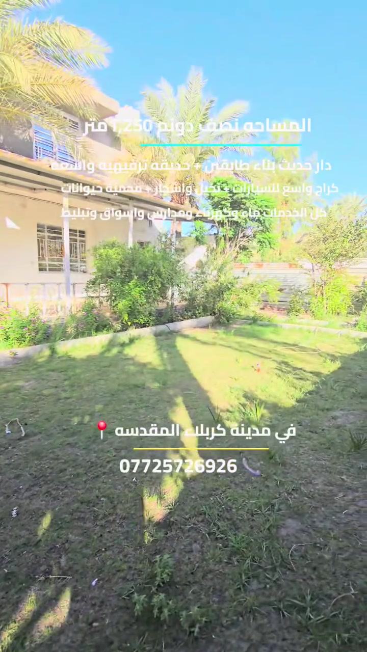 اعلان رقم 2498
نصف دونم 1,250متر + دار سكني حديث + حديقه ترفيهيه
تحتوي الارض على نخيل واشجار ومحمية حيوانات
نوع العقار طابو سند ٢٥ إقرار محكمة 
محتويات الدار غرفتين منام وصاله ومطبخ واستقبال
وصحيات داخليه وخارجيه 
باقي التفاصيل زيارة المكتب 📍 
كربلاء طريق السيده زينب ع قرب عمود 131 
او الاتصال 📞
ابو علي ***********  -  ***********
