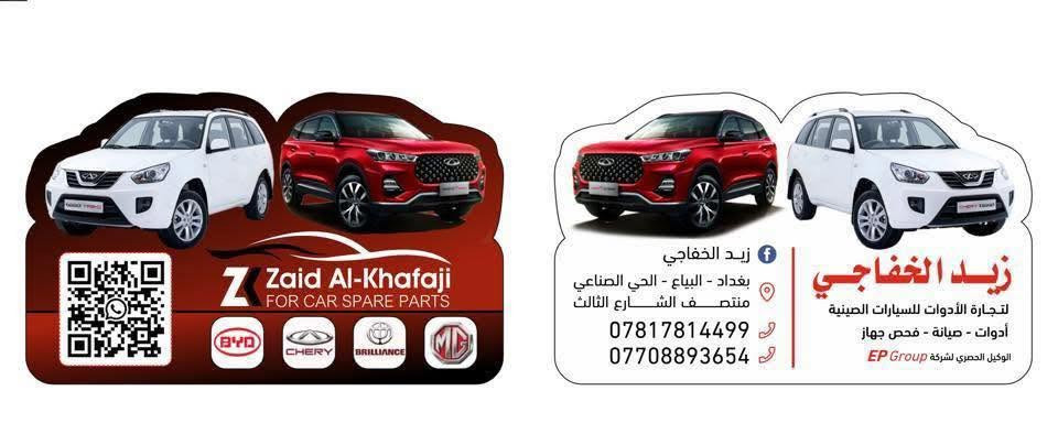 السلام عليكم شباب👋👋

ماطور كير تيكو &A1&X1 الاصلي (125الف )
مجدد تجاري 100 الف 

زيد الخفاجي 
 لتجارة الادوات الاحتياطية للسيارات الصينية 🚗 

الحديثة والقديمة  🇨🇳🇨🇳🇮🇶🇮🇶

ادوات احتياطية و صيانة و فحص جهاز الكمبيوتر 

البيع جملة و مفرد 🛎️🛎️

يوجد توصيل جميع المحافضات 5 الف 

البياع الحي الصناعي 🚙🚗

منتصف الشارع الثالث 

☎️ ***********

☎️  ***********
