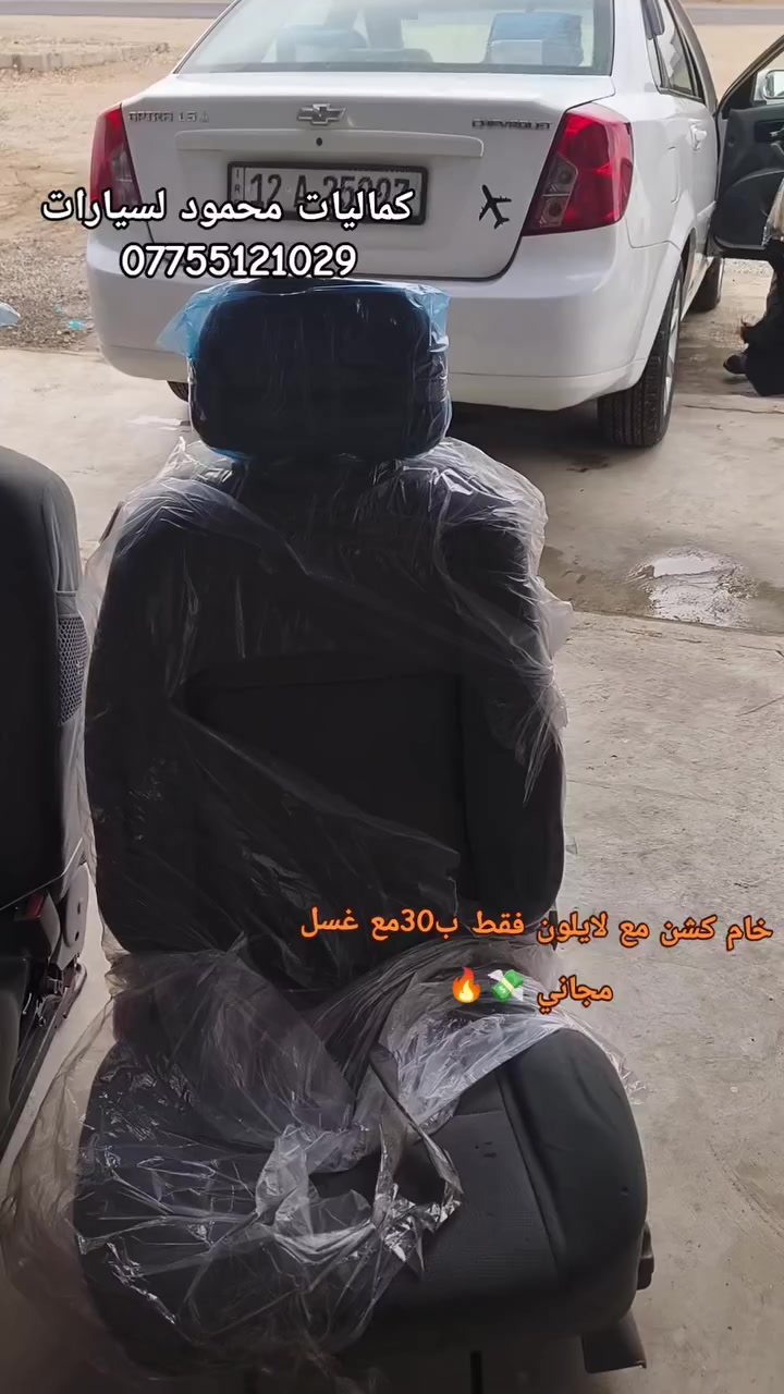 بسم الله الرحمان الرحيم .. 
يتوفر لدينا دوشمة لسيارات الصغيرة وسيارات الحمل وبنسب الاسعار 🔥 عنوان سايدين موصل كركوك مقابل قرية عمركان
رقم ***********☎
