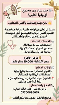 📢 خبر سار من مجمع اوليفيا الطبي! 👍 نحن نهتم بصحتكِ بأفضل المعايير. يسر...