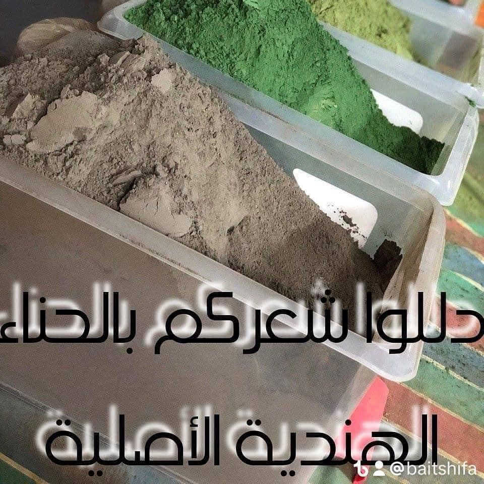 فوائد الحناء للجمال

ملاحظة هامة : الحنة اليمنية الاصلية متوفرة حالياً وهي الخيار المثالي للشعر حيث تحتوي على خواص علاجية كبيرة جداً 

تحمل الحناء العديد من الفوائد الرائعة للشعر والبشرة، إليك أهمها:

1- لصحة الشعر
تساعد الحناء على تحسين صحة الشعر وتقويته بشكل عام ومن فوائدها
* تعالج تساقط الشعر
* تعالج تقصف الشعر
* تكافح قشرة الرأس
* ترطيب الشعر بعمق

2- صبغة طبيعية صحية
تعتبر الحناء أحد البدائل الطبيعية لصبغة الشعر، وعندما نقول بديلاً طبيعياً، فإننا نعني بذلك أن الحناء تساعد على منح الشعر لوناً رائعاً ولكن دون أي مخاطر أو أعراض جانبية، بل على العكس من ذلك تماماً، إذ يزداد الشعر قوة ومتانة ومن الجذور.
وهذا بالتحديد ما يجعل الحناء مفيدة بشكل كبير في تغطية الشيب.

3- تقوية الأظافر
من فوائد الحناء الرائعة قدرتها على تقوية الأظافر والحفاظ عليها سليمة طوال الوقت، وذلك لقدرة الحناء على تعقيم الجلد المحيط بالأظافر وأسفلها وبالتالي حمايتها من أي التهابات بكتيرية محتملة.

4- مكافحة علامات تقدم العمر
مع أن محتويات الحناء من مضادات الأكسدة لا زالت قيد البحث والدراسة، إلا أن بعض الخبراء يشيرون إلى أن الحناء قد تساعد عند تطبيقها موضعياً على الجلد على التقليل من ظهور التجاعيد وعلامات تقدم العمر.
كما قد تساهم الحناء في التخفيف من مظهر الندوب الظاهرة على الجلد.

فوائد الحناء للصحة
لا تقتصر فوائد الحناء على الأغراض التجميلية للشعر والبشرة فحسب، بل إن للحناء العديد من الاستخدامات الطبية المختلفة
* الام الرأس والصداع
* تسريع التئام الجروح
* مكافحة الحمى

ومن الجدير بالذكر أننا في بيت الشفاء للأعشاب الطبية قمنا بتوفير عدة أنواع من الحنة مع وجود المكونات الأخرى المساعدة لها ( روح الحنة ) والتي تحتوي على مواد طبيعية من صنع معشبنا وكذلك خلطة زيوت طبيعية نقوم بعصرها في المعشب وهي فعالة ومجربة جدا ويمكن إستخدامها مع الحنة 

الألوان المتوفرة بالنسبة للحنة الهندية 
● البني ● البرغندي ● اليمنية باللون الاحمر لون الحنة الاعتيادي وهي أفضلها من الناحية العلاجية 

للمزيد من المعلومات والنصائح وعرض بعض المنتجات يرجى متابعة قناتنا على التليگرام 
https://telegram.me/baitshifa
وصفحتنا على الإنستاغرام 
https://www.instagram.com/bait.shifa/
وصفحتنا على الفيس بوك 
https://www.facebook.com/bait.shifa8/
بيت الشفاء للأعشاب الطبية
بلد / شارع البريد
مقابل مكتب الميثم لصيانة الموبايل


**إذا كنت صاحب هذا الإعلان وتريد حذفه لأي سبب، رجاءا أرسل رسالة إلى الدعم الفني**