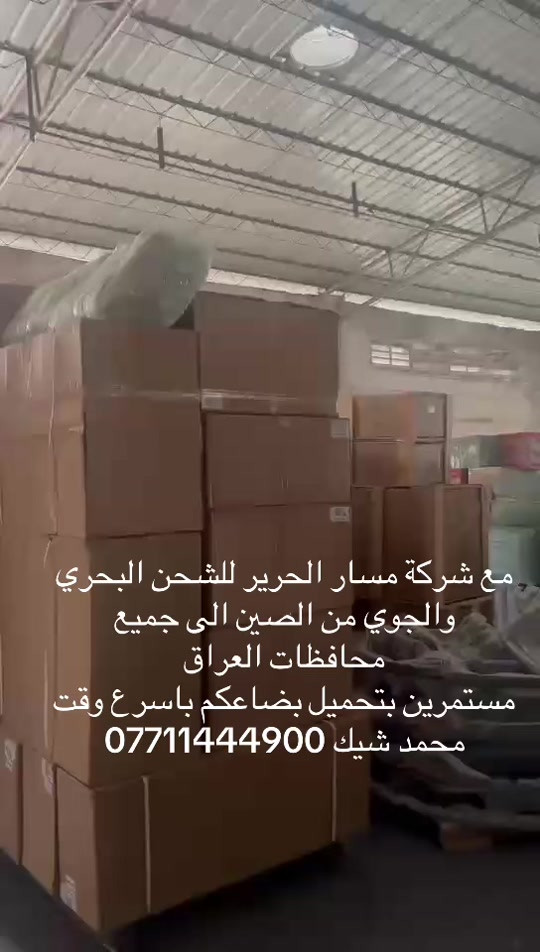#الصين_ماله_حل😂 #بغداد #العراق #البصرة #اربيل محمد شيك شركة مسار الحرير للشحن البحري والجوي لجميع محافظات العراق للتواصل واتس اب ***********
