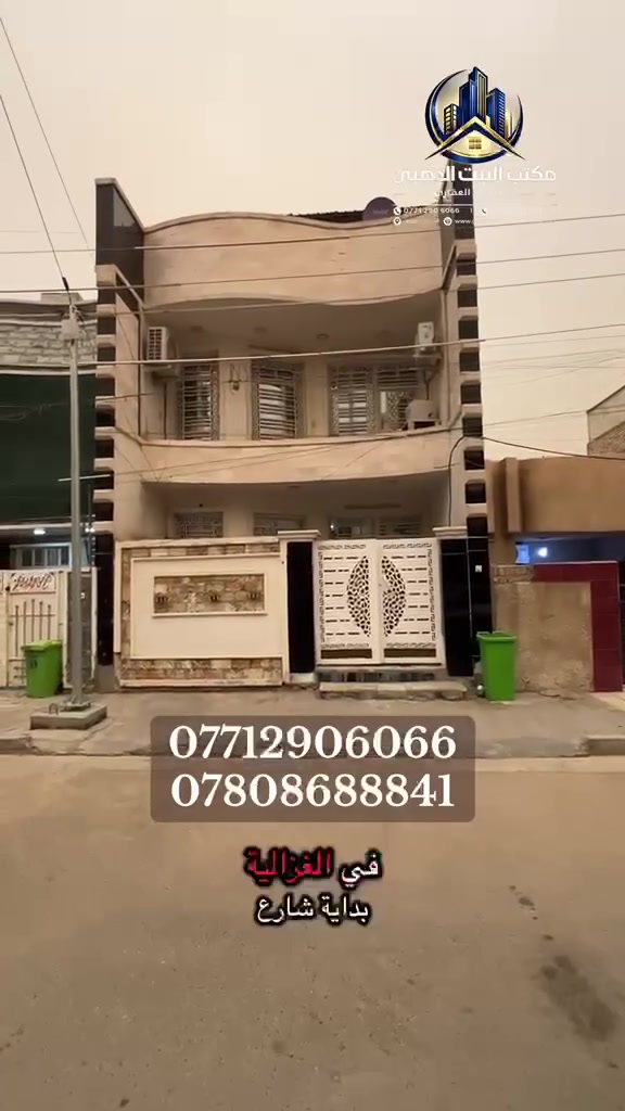 🏡✨ للبيع — دار 120 متر | الغزالية / بداية شارع مدير الأمن ✨🏡
📐 المساحة: 120 م  
📏 الجبهة: 6 م  
📏 النزال: 20 م  
🏗 بناء سنة 2020  

⭐ دار مرتبة بمواصفات ممتازة وموقع هادئ ومميز جداً ⭐  

🔸 الطابقين مرمر  
🔸 صالة  
🔸 مطبخ بالوجه  
🔸 حولي كبير  
🔸 4 غرف نوم 🛏  
🔸 3 صحيات 🚿  
🔸 غرفة غسيل  
🔸 بيتونة مع سطحين  

📍 الموقع: الغزالية — بداية شارع مدير الأمن  
📍 مربع المهيمن  
✔️ تبليط جديد  
✔️ أرصفة جديدة  
✔️ موقع هادئ، مرتب، ومطلوب جداً للسكن  

📌 للاستفسار عن هذا العقار أو مشاهدة عروض أكثر أو عرض عقاراتكم:  
🏢 مكتب البيت الذهبي للتسويق العقاري  

👤 أبو نور القيسي  

📞 ***********  
📞 ***********

#عقارات_الغزليه #عقارات_العامريه #عقارات_المنصور
#عقارات_حي_الجامعه_عقارات_الكاظميه #عقارات_الاعظميه #عقارات_بغداد #عقارات_الغزاليه_مدير_الامن_مربع_الطاقه_شارع_البداله_الكفااءت_الغزاليه_  #عقارات_بيع_وشراء__الغزاليه 
                   #للبيع_ولايجار_.
