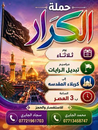 زيارة كربلاء • الثلاثاء • ٣عصراً