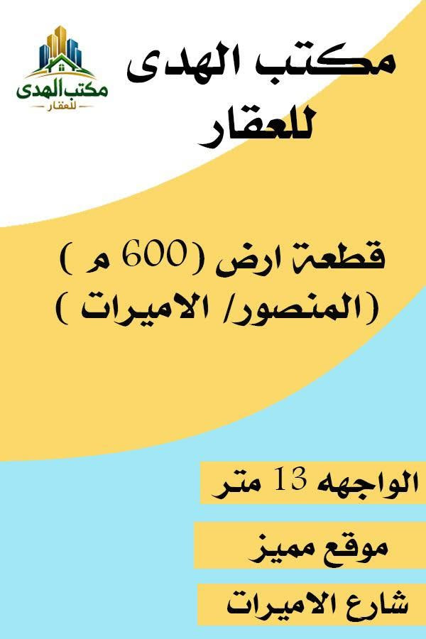 🔥🔥عروض بيع قطع اراضي للبيع🔥🔥
١- الاميرات مساحه ٦٠٠ متر موقع مميز الواجهه ١٣ متر.
٢-الاميرات مساحه ١٥٨ متر   قرب شارع العام الواجهه ٨ متر.
٣-الداودي حي الاندلس ٦١٣ مساحه ١٩٥ متر واجهه ٩.٧٥ متر
٤- المنصور محله ٦٠١ مساحة ٧٢٠ متر واجهه ٢٠ متر موقع مميز.
٥-المنصور محله ٦٠١ مساحة ٧٩٢ متر واجهه ٢٠ متر.
للاستفسار :-
للاستفسار :-
تواصل معنا فقط على وات ساب  او الاتصال على رقم ***********
مكتب الهدى للعقار
المنصور - الاميرات
