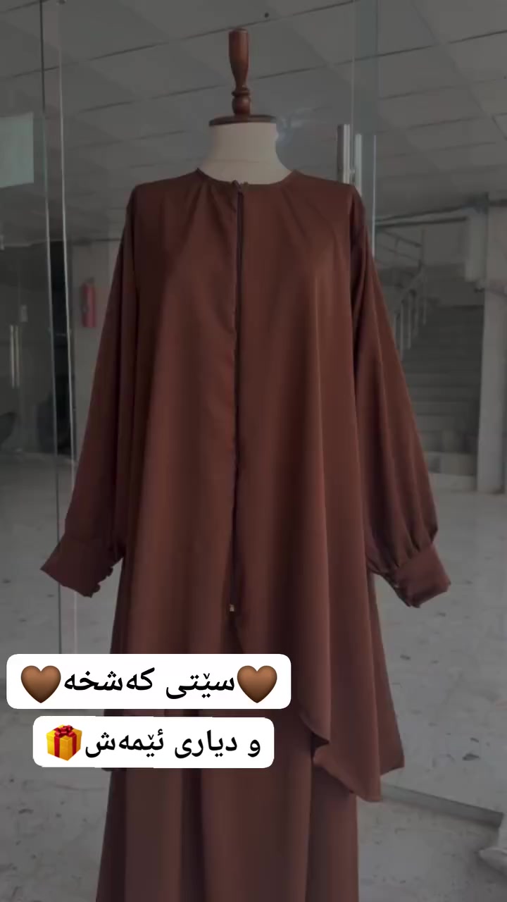 سێتی کەشخە🤎زۆرترین ڕەنگ💐
دیاری ئێمەش بەردەوامە تا 20ی ڕەمەزان🎁

تەنها : 21 هەزار
بۆ داواکردن نامە بنێرن....
ڕەنگەکانی لە کۆمێنتە👇

حیجابی ئینارا ساڵانێک لەخزمەت و دڵسۆزی 💎


**إذا كنت صاحب هذا الإعلان وتريد حذفه لأي سبب، رجاءا أرسل رسالة إلى الدعم الفني**