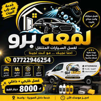 وبركاته 🌹 بفضل الله تم افتتاح مشروعي الجديد 🚗✨ لمعة برو لغسل السيارات ...