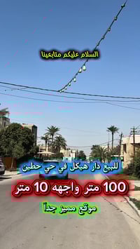 اعلان …. رقم 401 …📣📣📣 للبيع دار حديث 💥ركن 💥هيكل في حي حطين  محلة 620📍ا...