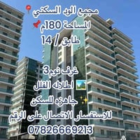 شقه للبيع 🛑 📍مجمع الود السكني 📌المساحة 180م  طابق / 14   3غرف نوم  اطل...