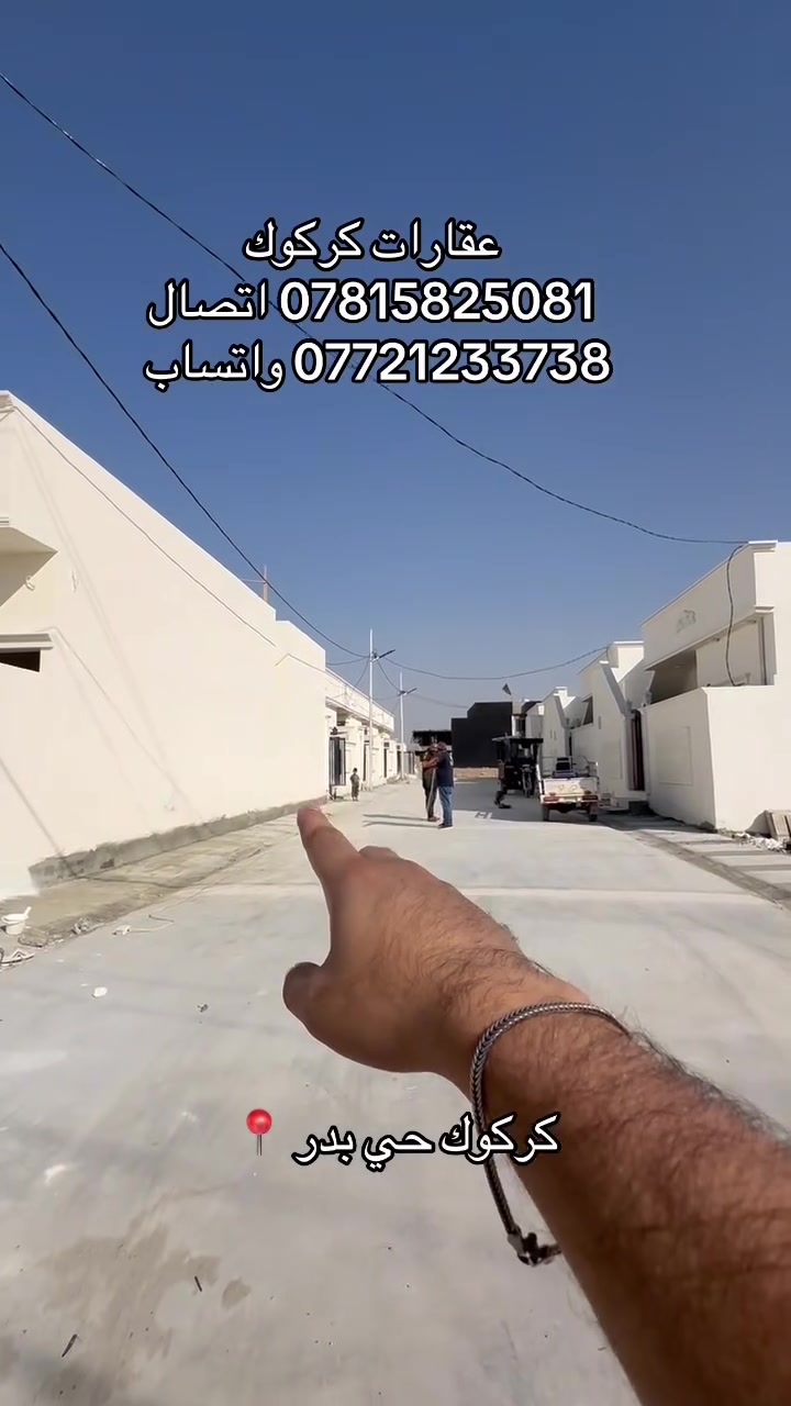 إعلان رقم (80)
مجموعة دور بمختلف المساحات
100 متر مربع
110 متر مربع
140 متر
موقع كركوك حي بدر
ماء مولد كهرباء كلشي مد
جنس العقار طابو زراعي كركوك حي بدر
للاستفسار
***********
***********
