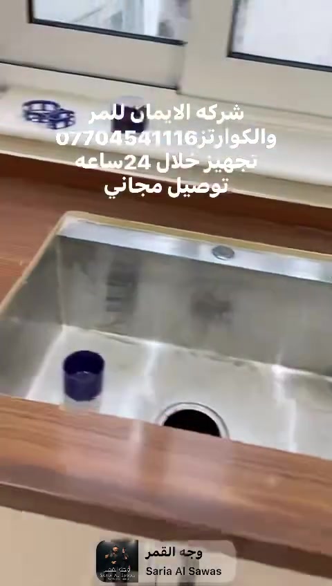 شركه الايمان للبورسلين والكوارتز
تجهيزخلال24ساعه بعد تسليم الخريطه
توصيل مجاني داخل بغداد
خصومات لاصحاب المعامل
***********
