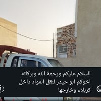 نقل اثاث • كربلاء • ٢٤ ساعة