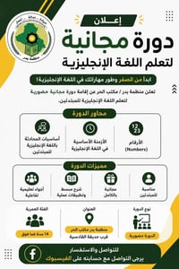 تقيم لجنة الطلبة في مكتب الحر دورة مجانية لتعليم اللغة الانكليزية للمب...
