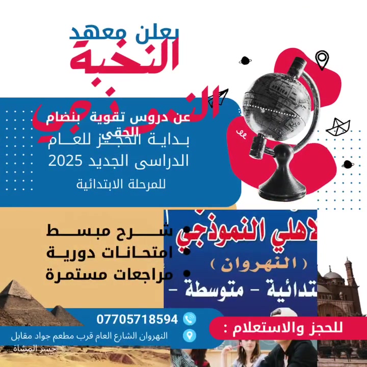 يعلن معهد النخبة النموذجي عن افتتاح دروس تقوية للصف السادس الابتدائي بنظام الحقيبة الكامله وبسعار مناسبة الى الراغبين الاتصال بالرقم ***********
