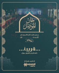 خان الموصل • حدث رمضاني • اشور مول