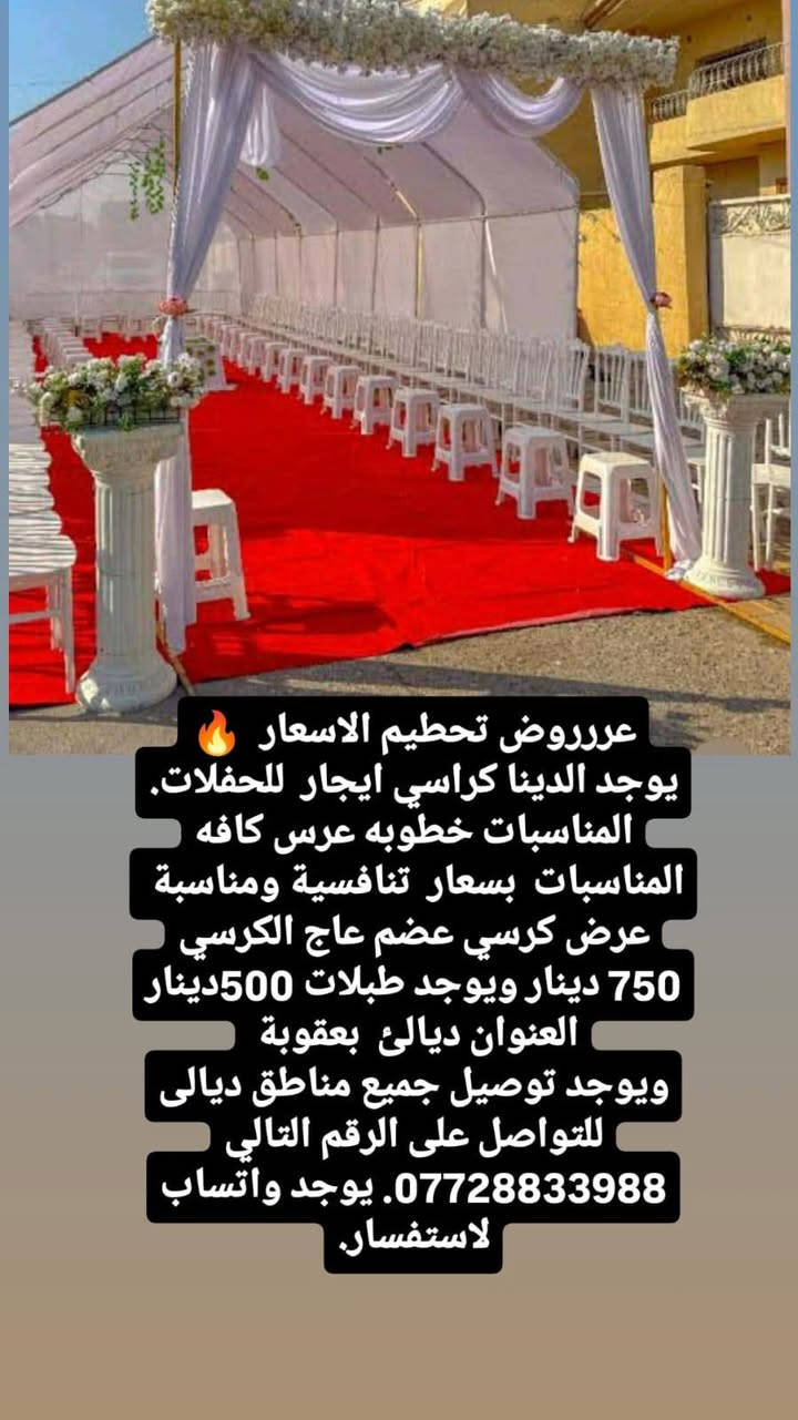 عررروض تحطيم الاسعار  🔥                       يوجد الدينا كراسي ايجار  للحفلات. المناسبات خطوبه عرس كافه المناسبات  بسعار  تنافسية ومناسبة 
عرض كرسي عضم عاج الكرسي 750 دينار ويوجد طبلات 500دينار العنوان ديالئ  بعقوبة 
ويوجد توصيل🚕 جميع مناطق ديالى للتواصل على الرقم التالي ***********. يوجد واتساب لاستفسار.🌟
