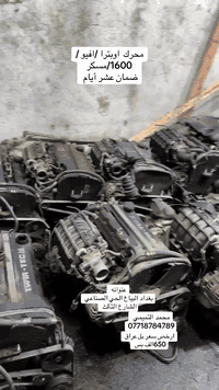 سلام عليكم 
متوفر محركات اوبتره /افيو  مال حاويه ضمان 10 ايام 

حجم 1600 مسكر. 
عنوانه بغداد البياع الحي الصناعي 
غير متواجد عل فيس 
اي ستفسار 
*********** محمد التميمي
