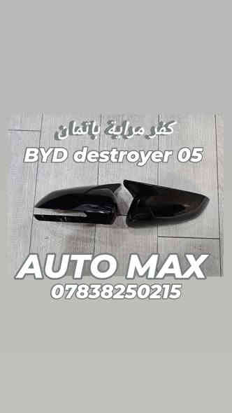 تم وصول
اكسسوارات BYD
مطريات قالب بلادي Destroyer 05
كفر مراية باتمان
سكوب مثلث
***********
