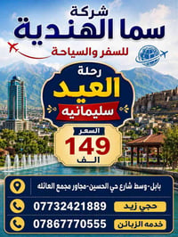رحلات العيد • جبال كردستان • باصات مكيفة