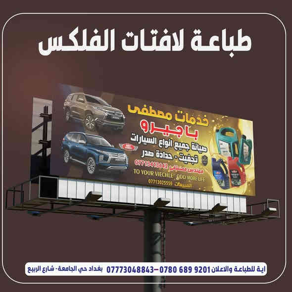 جانب من اعمالنا في لوحات اعلانات الفلكس

اية للطباعة والاعلان *********** - بغداد حي الجامعة - شارع الربيع
