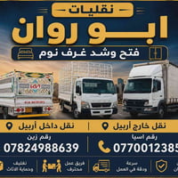 نقل الاثاث • داخل وخارج اربيل • فتح وشد