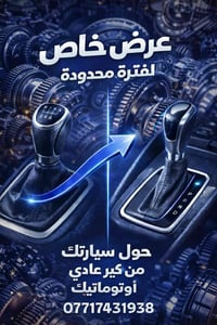‎تحوير ⚙️نضام الكير من عادي ⚙️الى اوتو ماتيك مع ضمان لمدة سنه كامله ✅ش...
