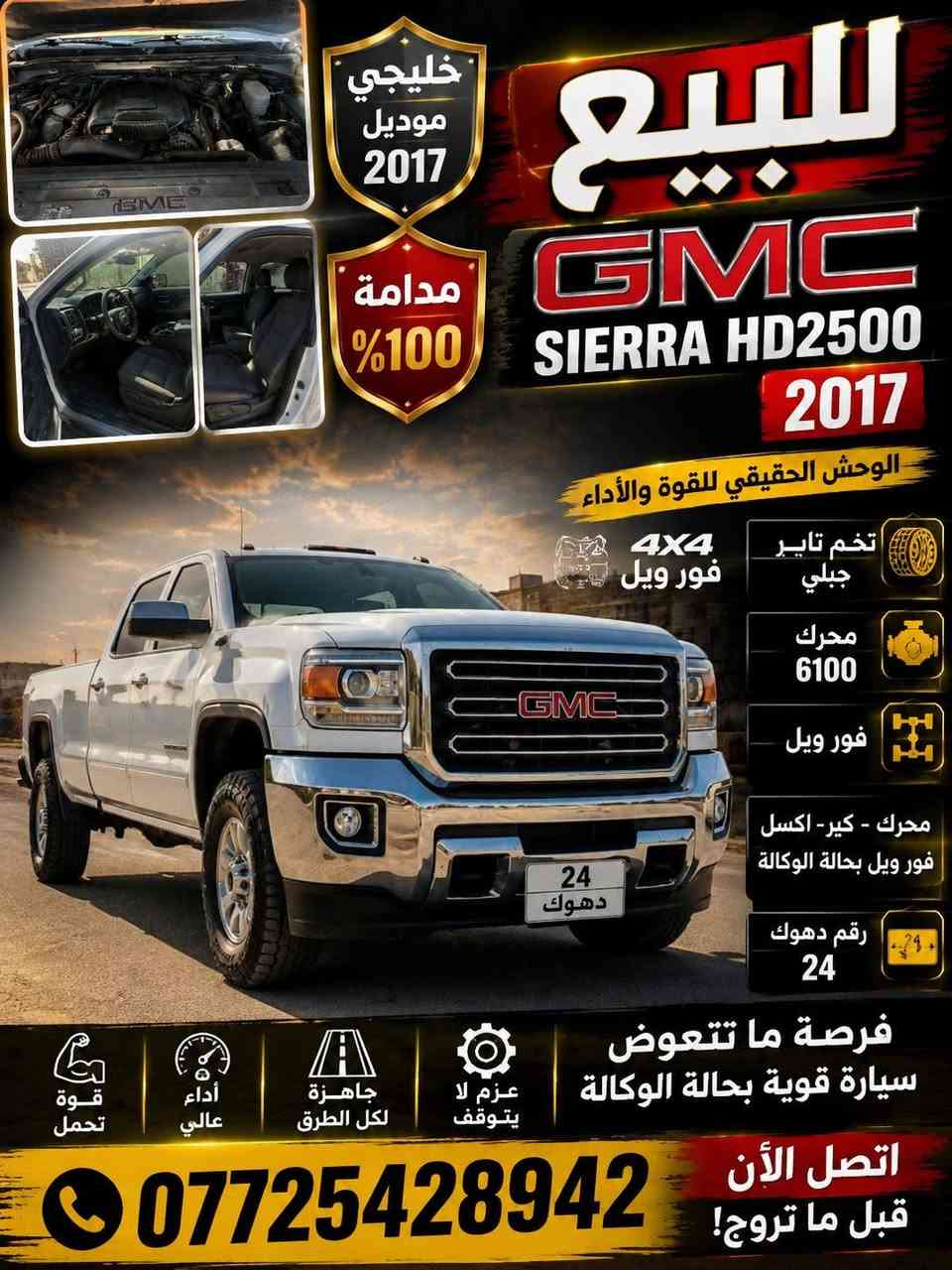 جمسي سيرا Hd2500 2017
خليجي رقم دهوك 

مدامة ١٠٠% تخم تاير باتري حدادية 

مكفولة ماعدا بارد تحت يدة الباب خلف الصدر 

تواصل مع الخاص او رقم الهاتف 

***********
