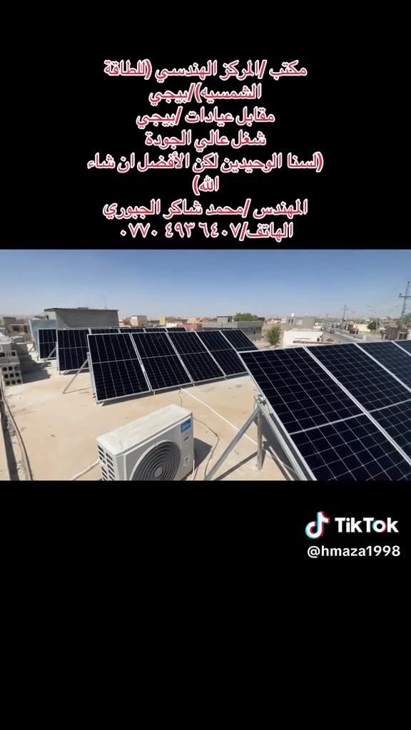 ✨ إنجاز جديد من شركة المركز الهندسي للطاقة الشمسية ✨
تم بحمد الله تركيب  منظومة طاقة الشمسية

في قضاء/بيجي📌 

                   ⚡بقدرة ⚡

35امبير نهاري ☀️
35امبير ليلي 🌕
🔋 بطارية (فلستي سولار ) 17.5كيلواط فلستي 
▪️ عمر افتراضي طويل وأداء ثابت
▪️ أمان عالي وكفاءة ممتازة #ضمان 5 سنة
--------------------------------
⚡ انفيرتر  12كيلواط من شركة فلستي
▪️ أداء قوي وتحمل عالي للأحمال
▪️ مناسب للربط مع بطاريات 
   --------------------------------
☀️ 14ألواح شمسية  لونجي x10/645
▪️ كفاءة عالية في توليد الطاقة
▪️ أداء ممتاز في الأجواء الحارة
▪️ جودة عالمية #ضمان 15 سنة
--------------------------------

قضاء بيجي /مقابل عيادات 

📞 للاستفسار والحجز: ‭***********‬

شركة  المركز الهندسي للطاقة الشمسية
ثقة • جودة • ضمان
