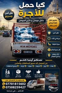 كيا حمل • نقل أثاث • داخل وخارج الموصل