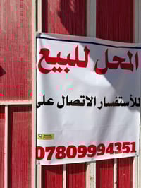 محل اكسسوارات كامل مع الاثاث للبيع للاستفسار 07809994351