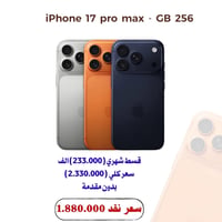 آيفون ١٧ برو ماكس • ٢٥٦ • شريحتين